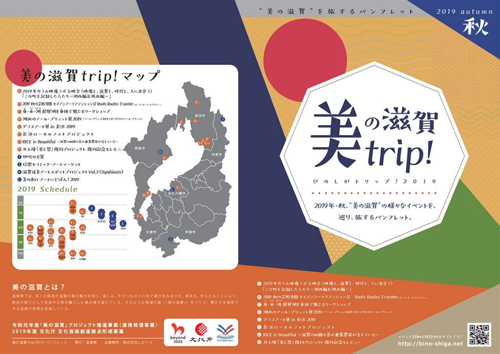 美の滋賀trip!2019イベントパンフレット